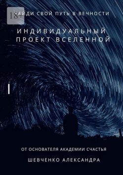Индивидуальный проект вселенной, Александр Шевченко