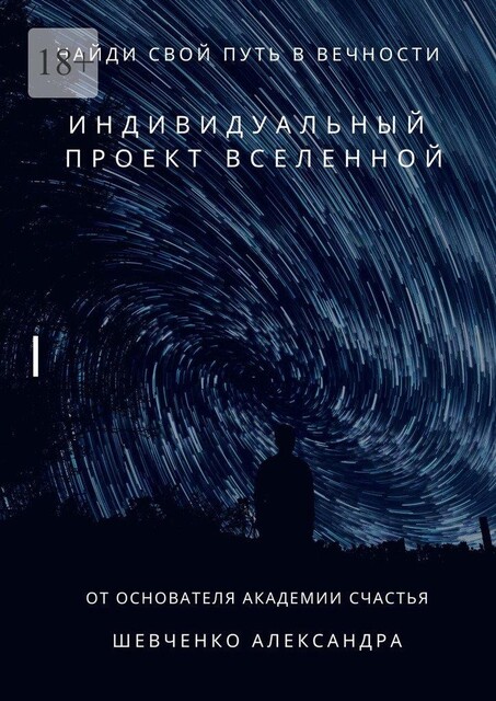 Индивидуальный проект вселенной, Александр Шевченко
