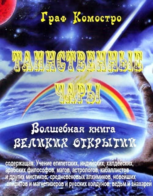 Таинственные чары, граф Комостро