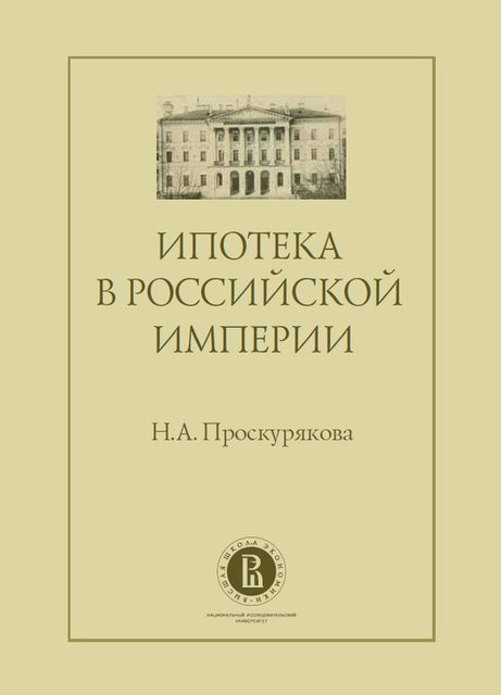 Ипотека в Российской империи, Наталия Проскурякова