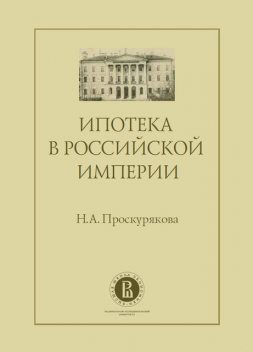 Ипотека в Российской империи, Наталия Проскурякова