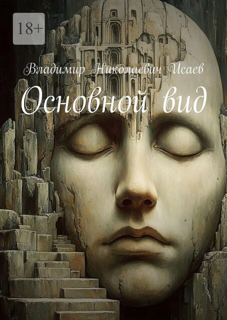 Основной вид, Владимир Исаев