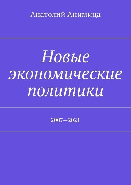 Новые экономические политики. 2007—2021, Анатолий Анимица