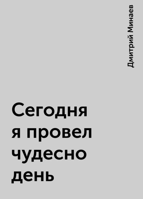Сегодня я провел чудесно день, Дмитрий Минаев