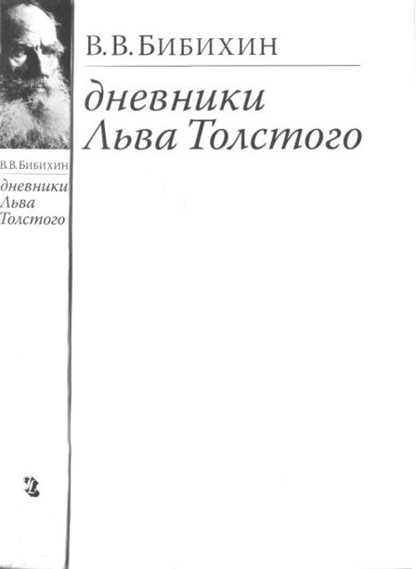 Дневники Льва Толстого, Владимир Бибихин