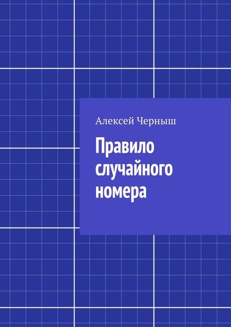 Правило случайного номера, Алексей Черныш
