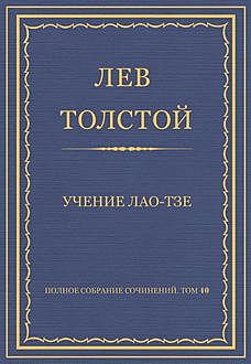 Учение Лао-Тзе, Лев Толстой