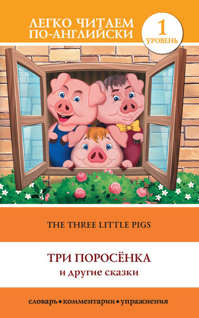 The Three Little Pigs / Три поросенка и другие сказки, Сергей Матвеев