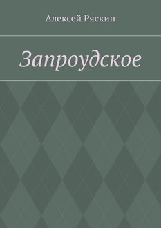 Запроудское, Алексей Ряскин