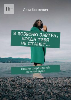 Я позвоню завтра, когда тебя не станет…. Поэзия современной женской души, Лика Конкевич