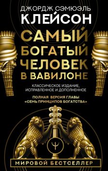 Самый богатый человек в Вавилоне. Классическое издание, исправленное и дополненное, Джордж Самюэль Клейсон