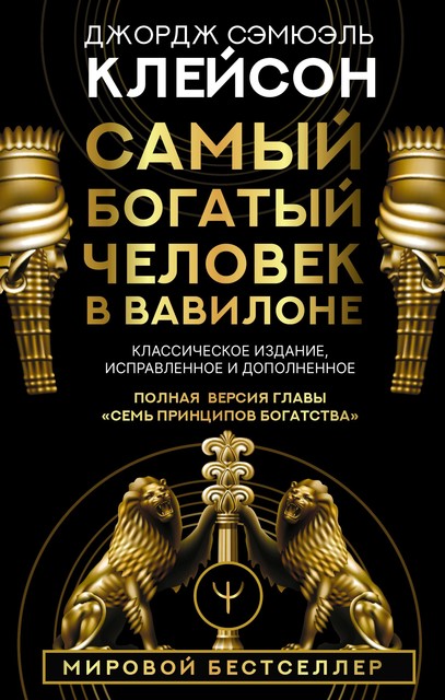 Самый богатый человек в Вавилоне. Классическое издание, исправленное и дополненное, Джордж Самюэль Клейсон