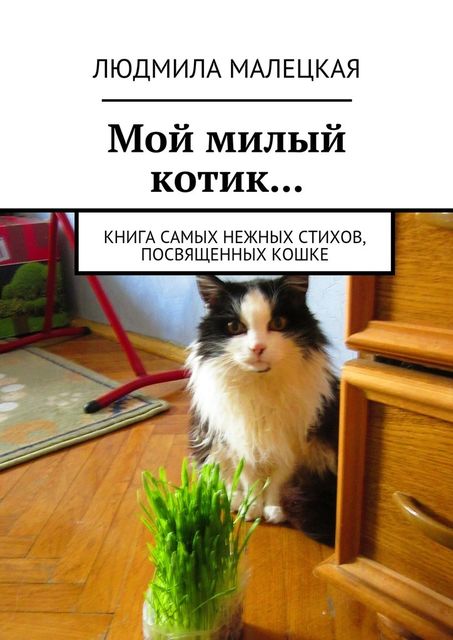 Мой милый котик… Книга самых нежных стихов, посвященных кошке, Людмила Малецкая