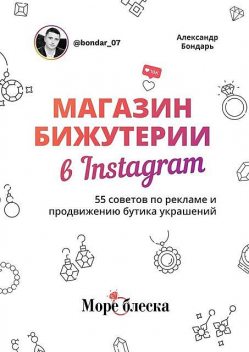 Магазин бижутерии в Instagram. 55 советов по рекламе и продвижению бутика украшений, Александр Бондарь