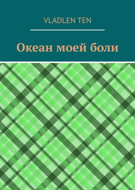 Океан моей боли, Vladlen Ten