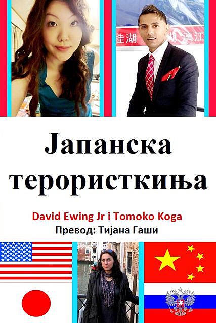 Јапанска терористкиња, David Ewing JR, Tomoko Koga