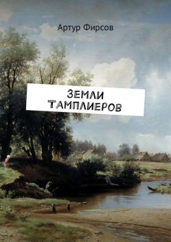 Земли тамплиеров, Артур Фирсов