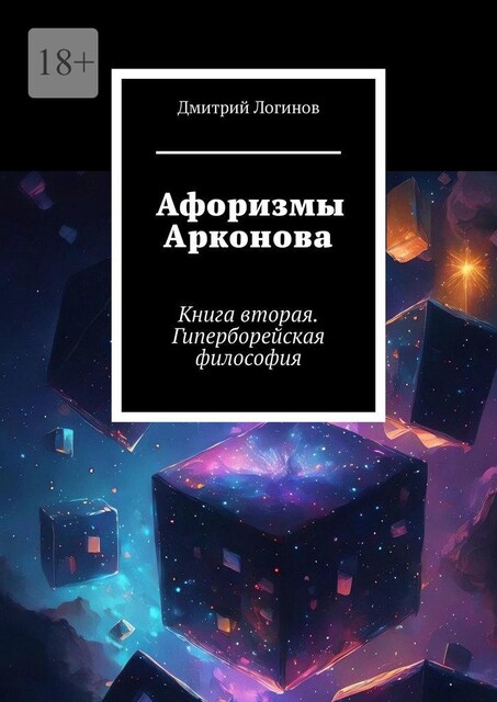 Афоризмы Арконова. Книга вторая. Гиперборейская философия, Дмитрий Логинов