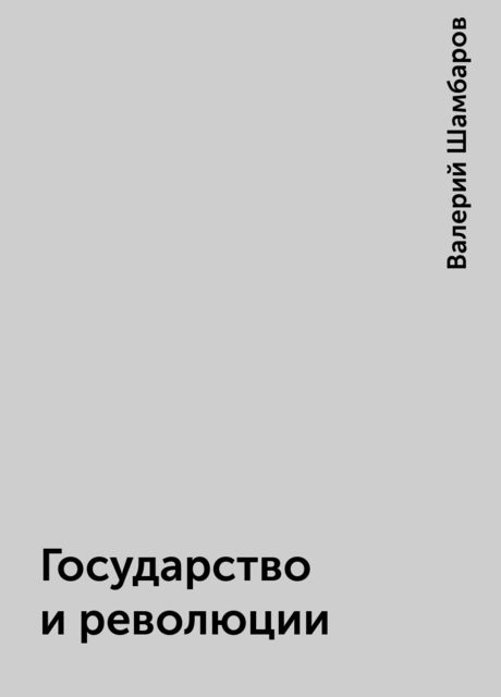 Государство и революции, Валерий Шамбаров