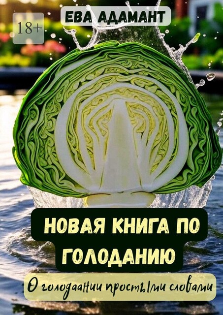 Новая книга по голоданию. О голодании простыми словами, Ева АдаманТ