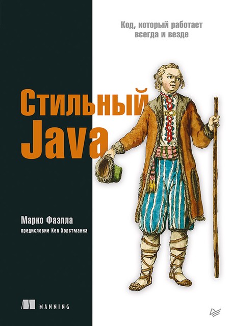 Стильный Java. Код, который работает всегда и везде, Фаэлла М.