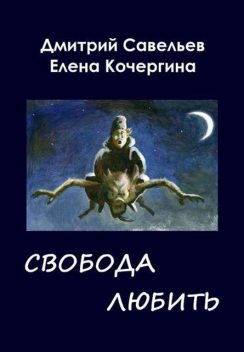 Звездные пастухи с Аршелана, или Свобода любить, Дмитрий Савельев, Елена Кочергина