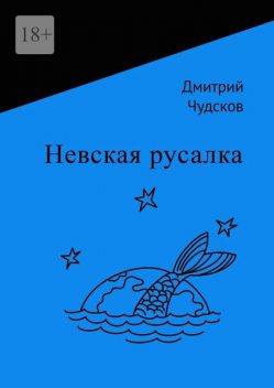 Невская русалка, Дмитрий Чудсков