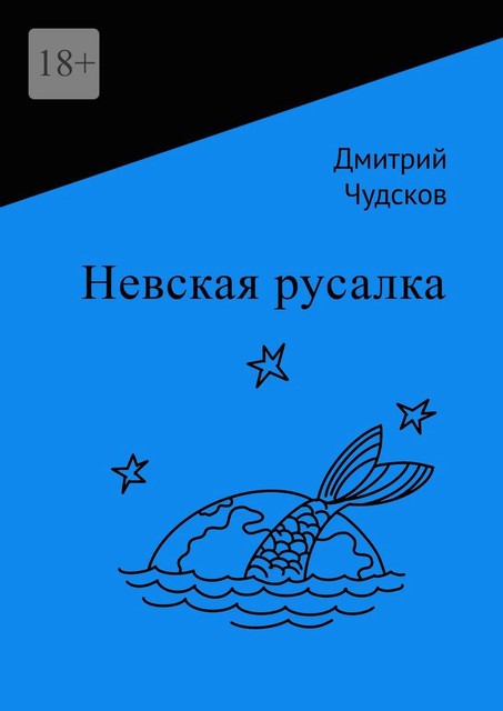 Невская русалка, Дмитрий Чудсков