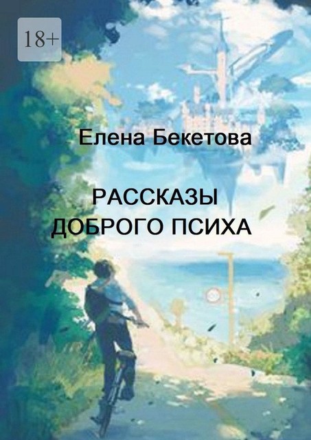 Рассказы доброго психа, Елена Бекетова