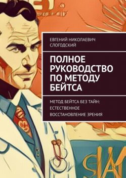 Полное руководство по методу Бейтса, Евгений Слогодский