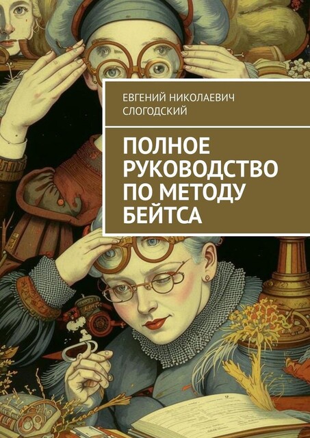 Полное руководство по методу Бейтса, Евгений Слогодский