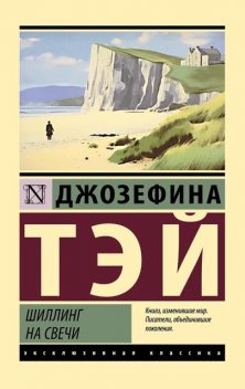 Шиллинг на свечи, Джозефина Тэй