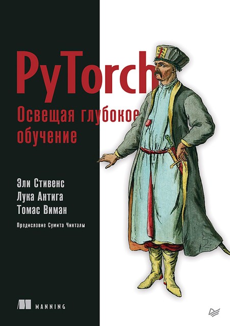 PyTorch. Освещая глубокое обучение, Лука Антига, Томас Виман, Эли Стивенс