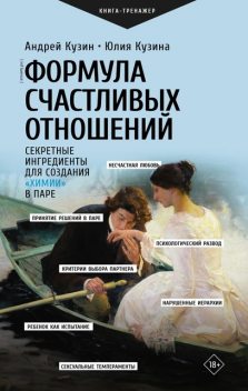 Формула счастливых отношений. Секретные ингредиенты для создания «химии» в паре, Юлия Кузина, Андрей Кузин