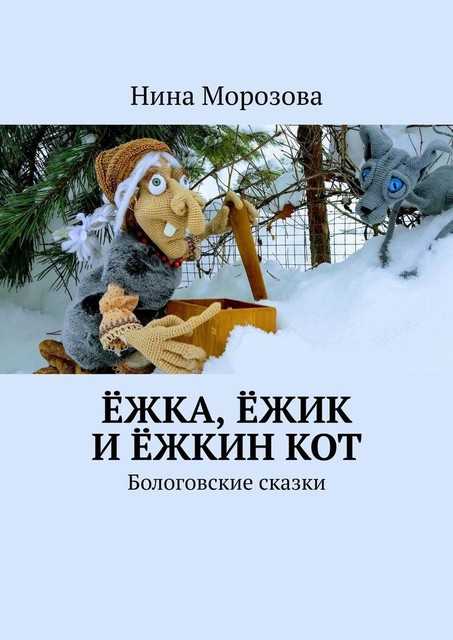 Ежка, Ежик и Ежкин кот. Бологовские сказки, Нина Морозова