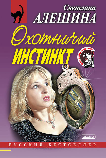 Охотничий инстинкт (сборник), Светлана Алешина
