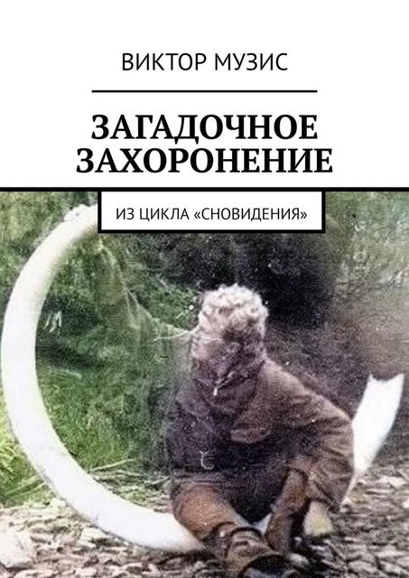 Загадочное захоронение. Из цикла «Сновидения», Виктор Музис