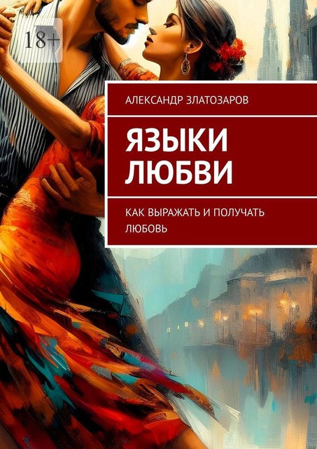 Языки любви. Как выражать и получать любовь, Александр Златозаров