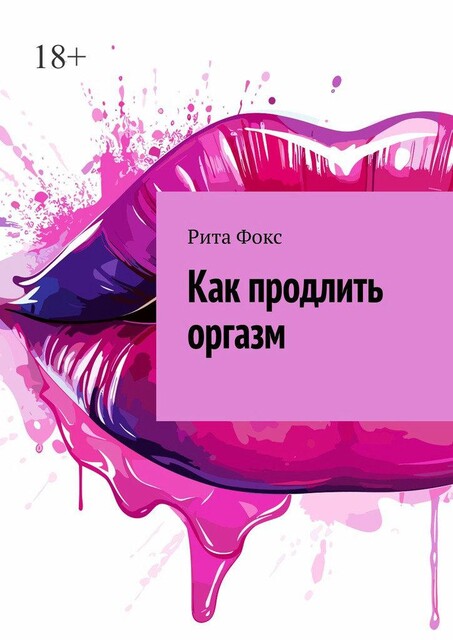 Как продлить оргазм, Рита Фокс