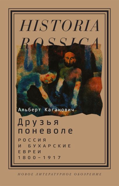 Друзья поневоле. Россия и бухарские евреи, 1800—1917, Альберт Каганович
