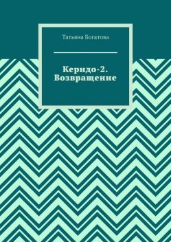 Керидо-2. Возвращение, Татьяна Богатова