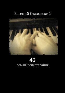 43, Евгений Стаховский