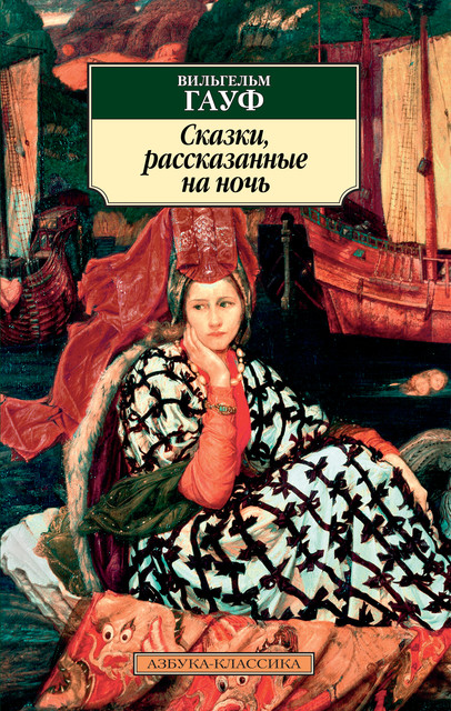 Сказки, рассказанные на ночь, Вильгельм Гауф