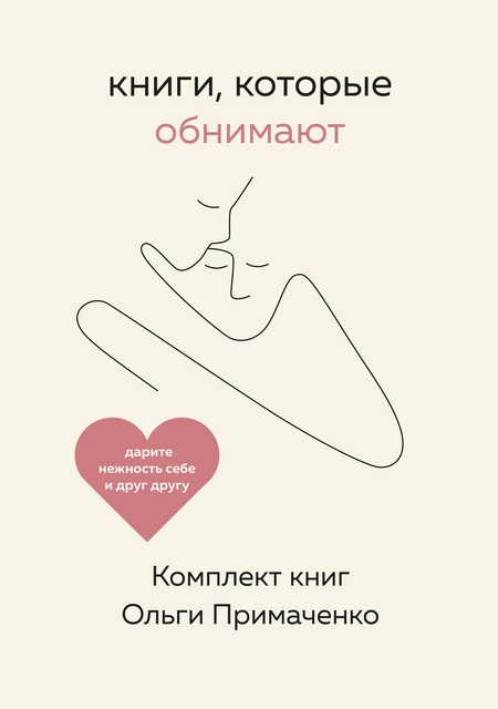 Книги, которые обнимают, Ольга Примаченко