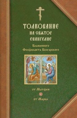 Толкования на Евангелия от Матфея и от Марка, Феофилакт Болгарский