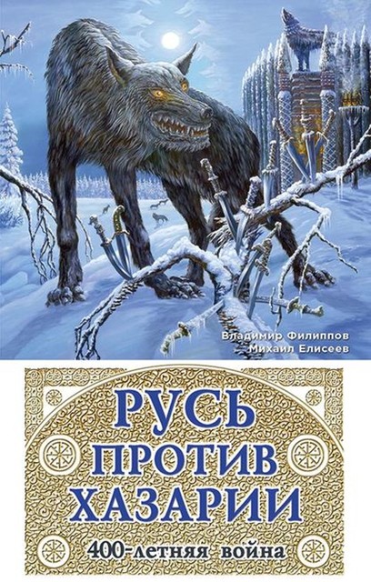 Русь против Хазарии. 400-летняя война, Владимир Филиппов