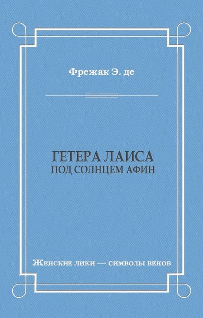 Гетера Лаиса (Под солнцем Афин), Эдмон Фрежак