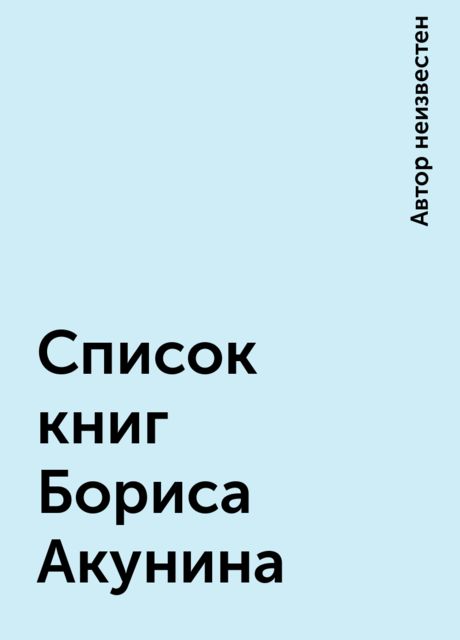 Список книг Бориса Акунина, 