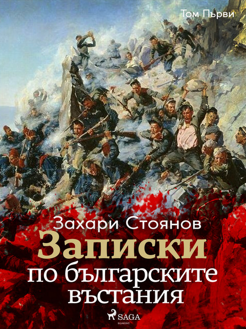 Записки по българските въстания, Том Първи, Zahari Stoyanov