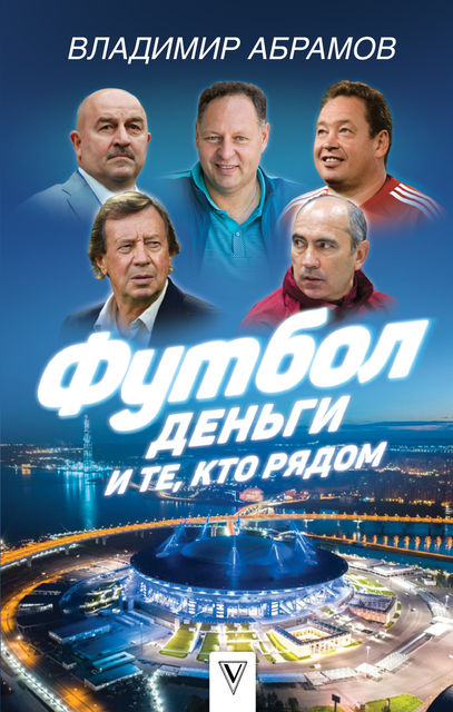 Футбол, деньги и те, кто рядом, Владимир Абрамов
